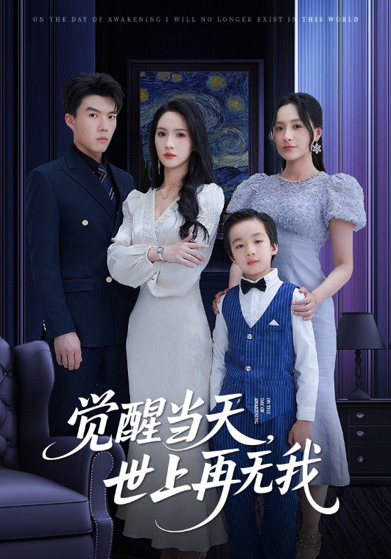 覺醒當天世上再無我海報