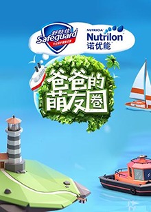 爸爸的萌友圈海報