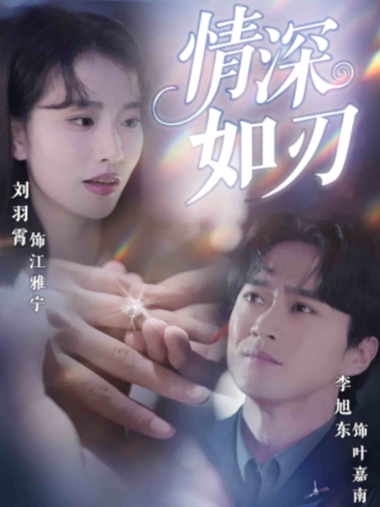 情深如刃海報