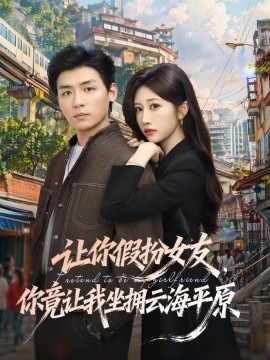 讓你假扮女友,你竟讓我坐擁雲海平原海報