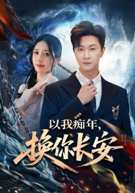 以我痴年,換你長安海報