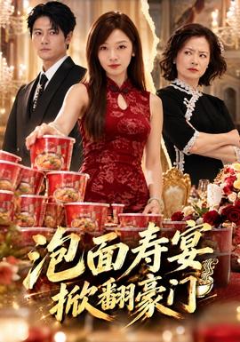 泡麵壽宴,掀翻豪門海報
