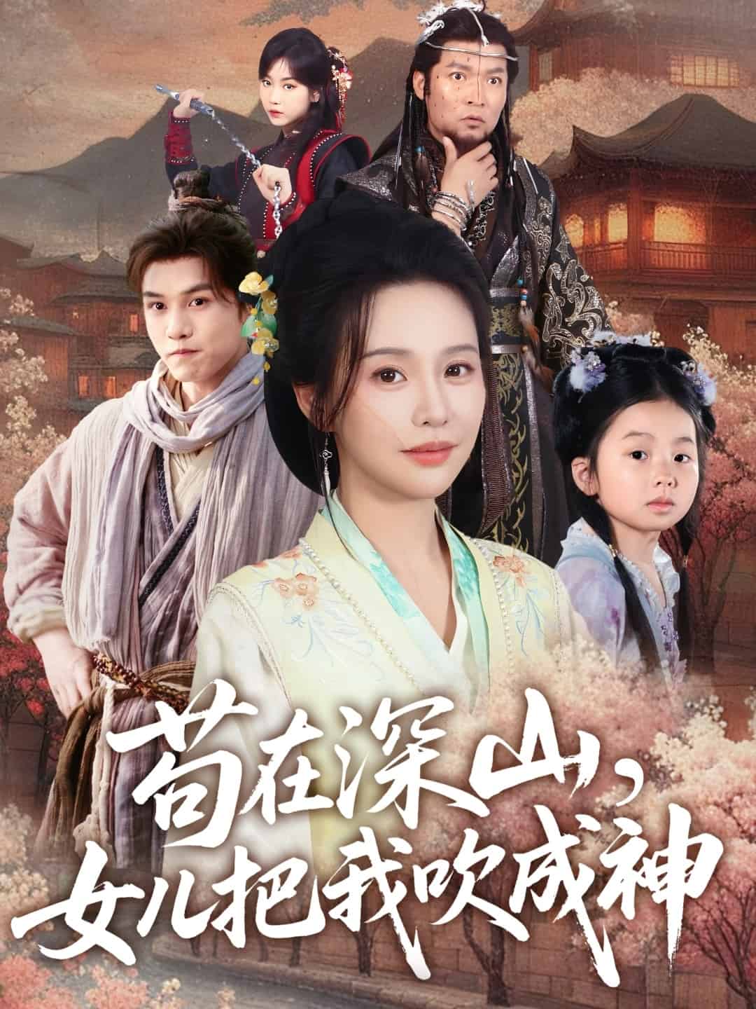 苟在深山,女兒把我吹成神海報