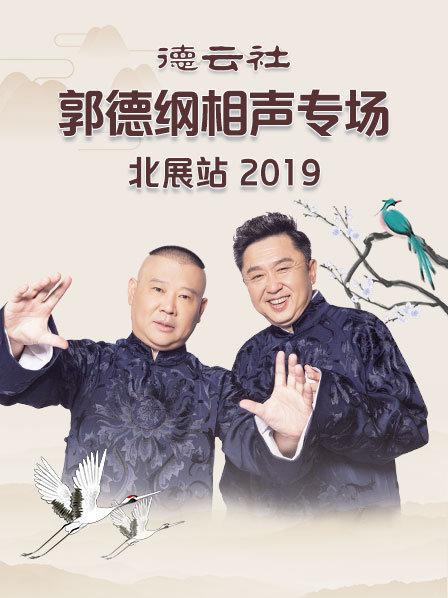 德雲社郭德綱相聲專場北展站海報