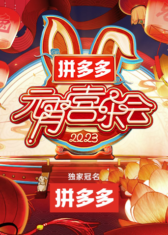 2023湖南衛視元宵晚會海報