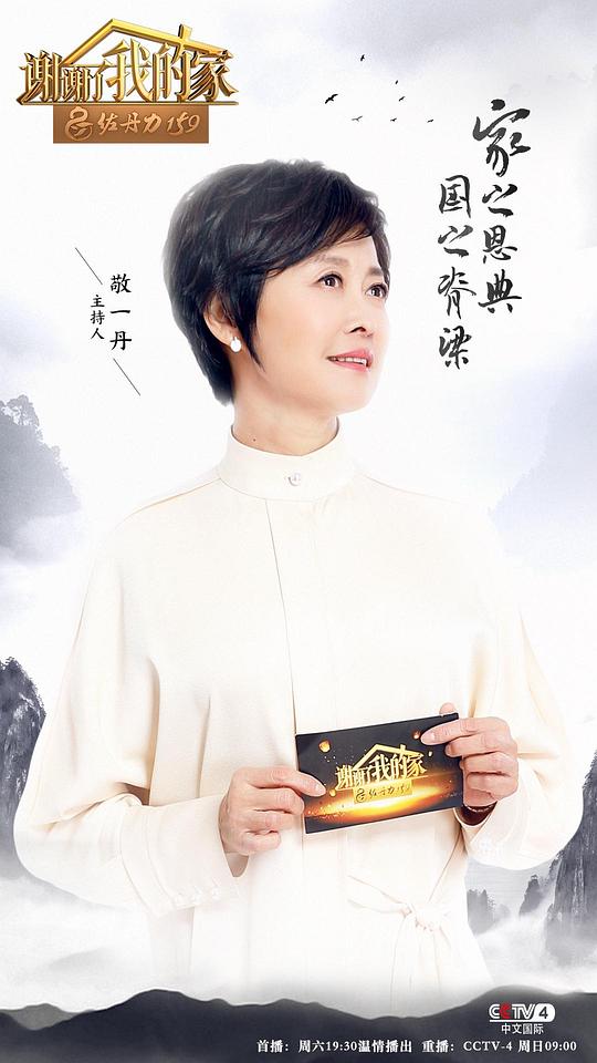 謝謝了,我的家海報