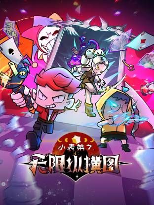 小表弟之無限縱橫圖海報