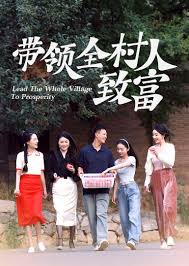 帶領全村人致富海報