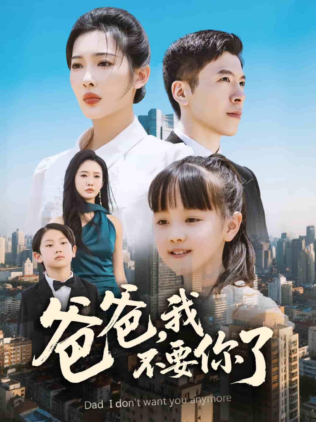 爸爸,我不要你了海報