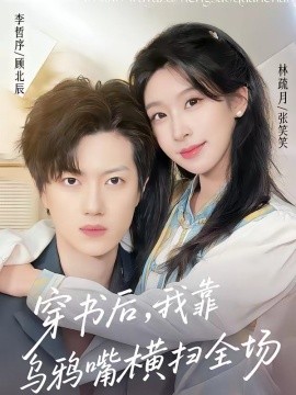 穿書後,我靠烏鴉嘴橫掃全場海報