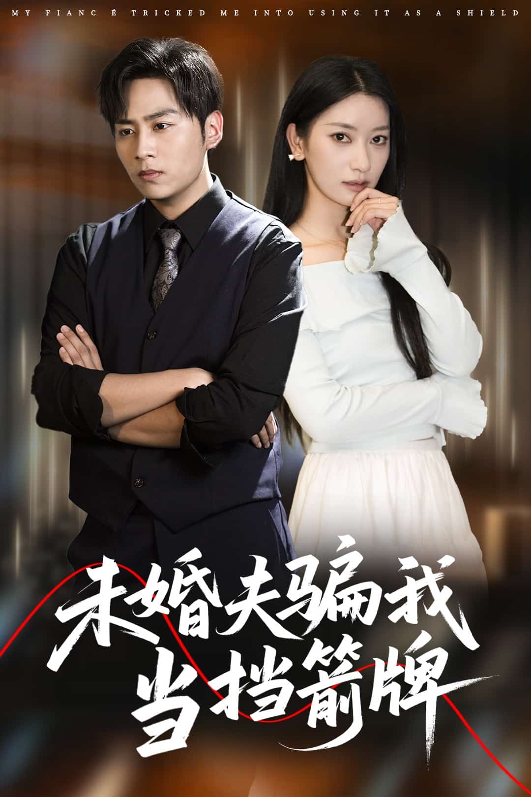 未婚夫騙我當擋箭牌海報