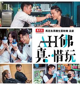 AH佛真‧惜玩海報