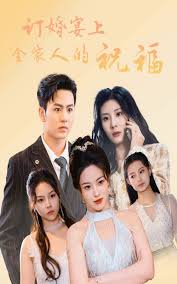 訂婚宴上全家人的祝福海報