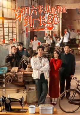 穿回六零:從吃飽飯到廠長老總海報
