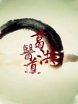 葛洪醫道海報