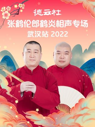 德雲社張鶴倫郎鶴炎相聲專場武漢站海報