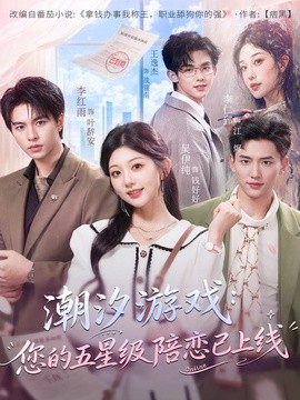 潮汐遊戲:您的五星級陪戀已上線海報