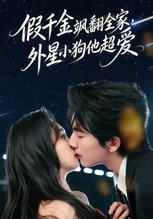 假千金颯翻全家,外星小狗他超愛海報