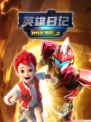 鋼鐵飛龍之英雄日記海報