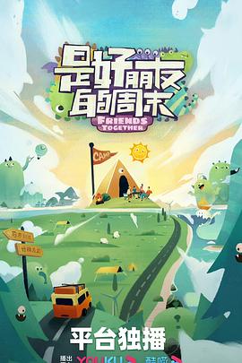 是好朋友的攻略海報