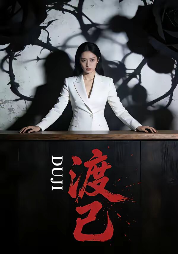 渡己海報