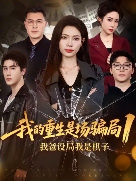 我的重生是場騙局1:我爸設局,我是棋子海報