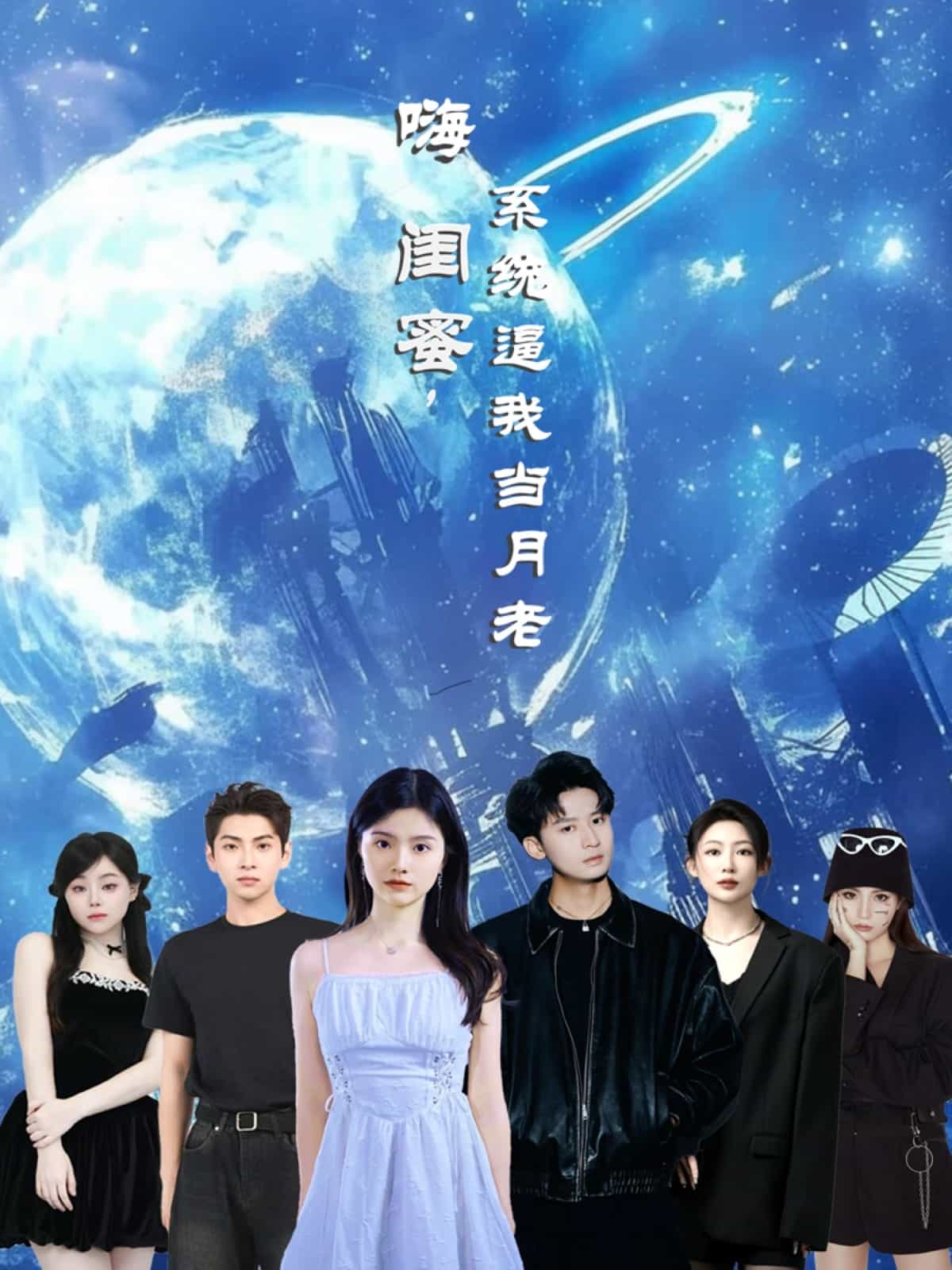 嗨閨蜜系統逼我當月老海報