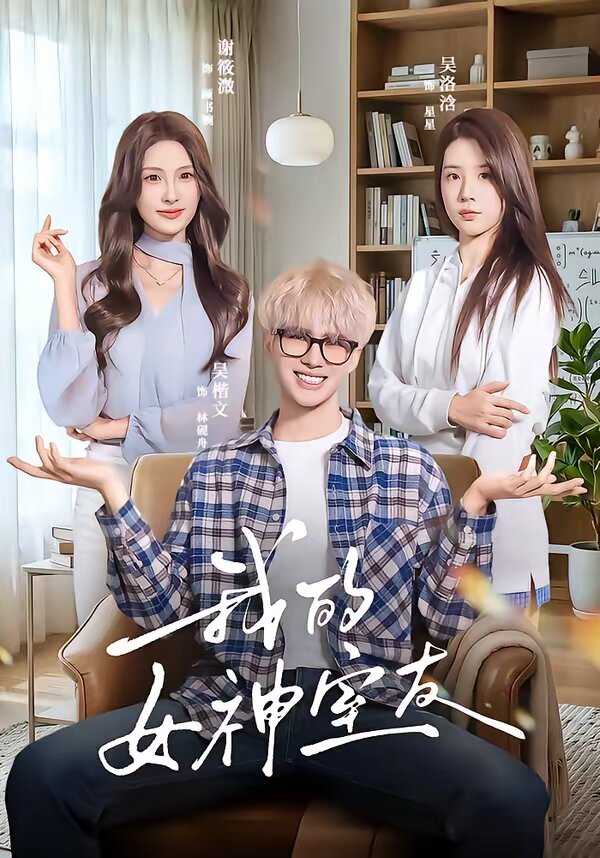 我的女神室友海報
