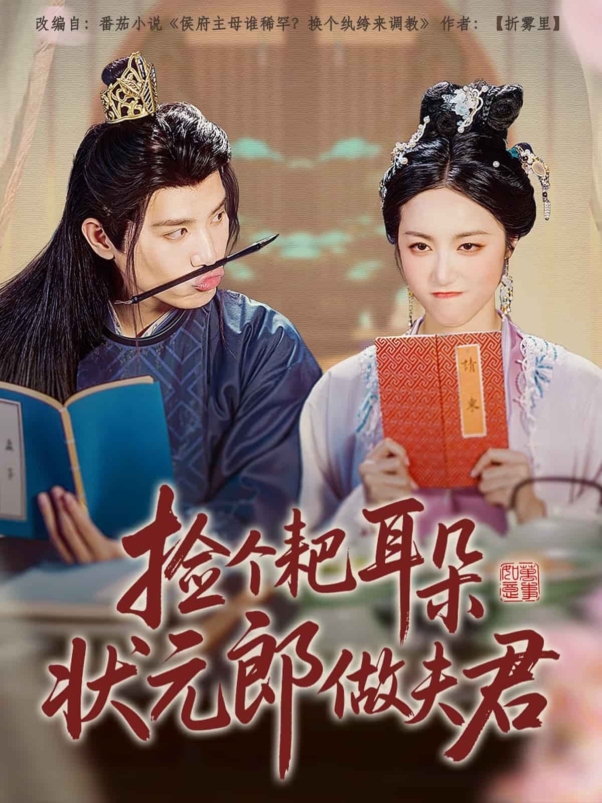 撿個耙耳朵狀元郎做夫君海報