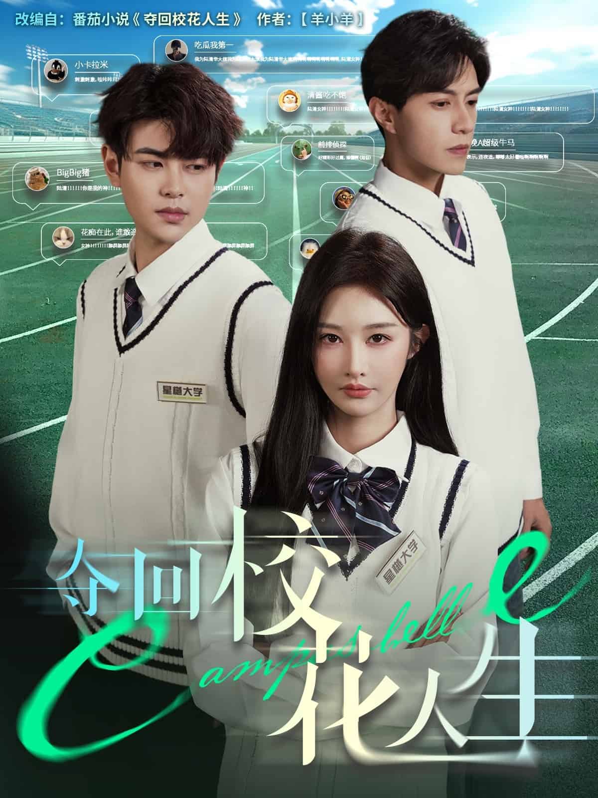 奪回校花人生海報