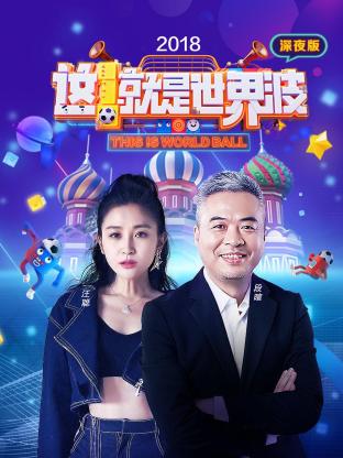 這就是世界波 深夜版海報