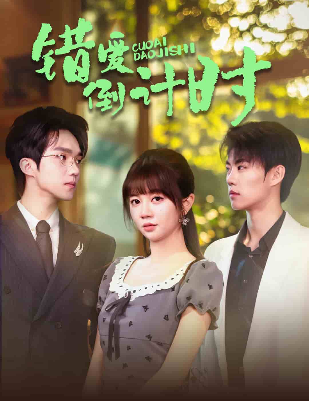 錯愛倒計時海報