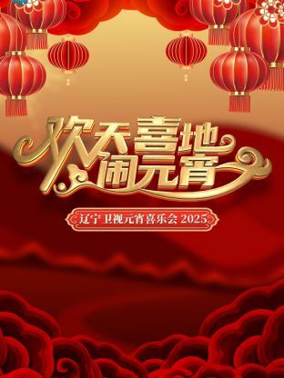 歡天喜地鬧元宵海報