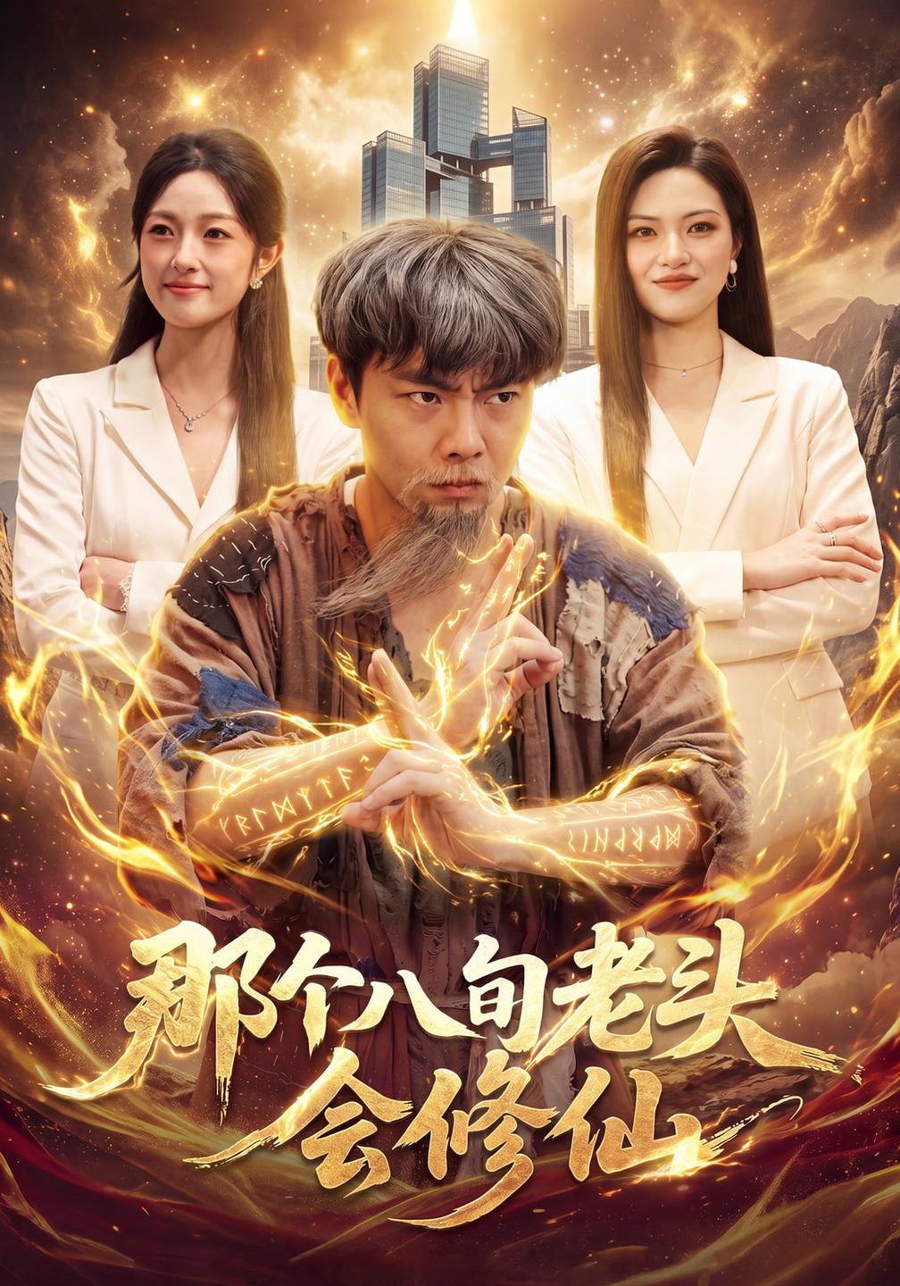 那個八旬老頭會修仙海報