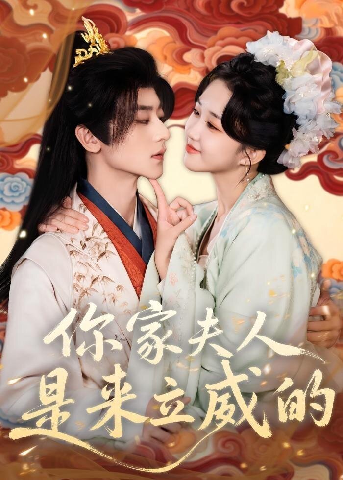 你家夫人是來立威的海報