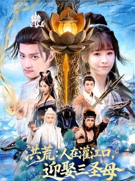 洪荒:人在灌江口,迎娶三聖母海報