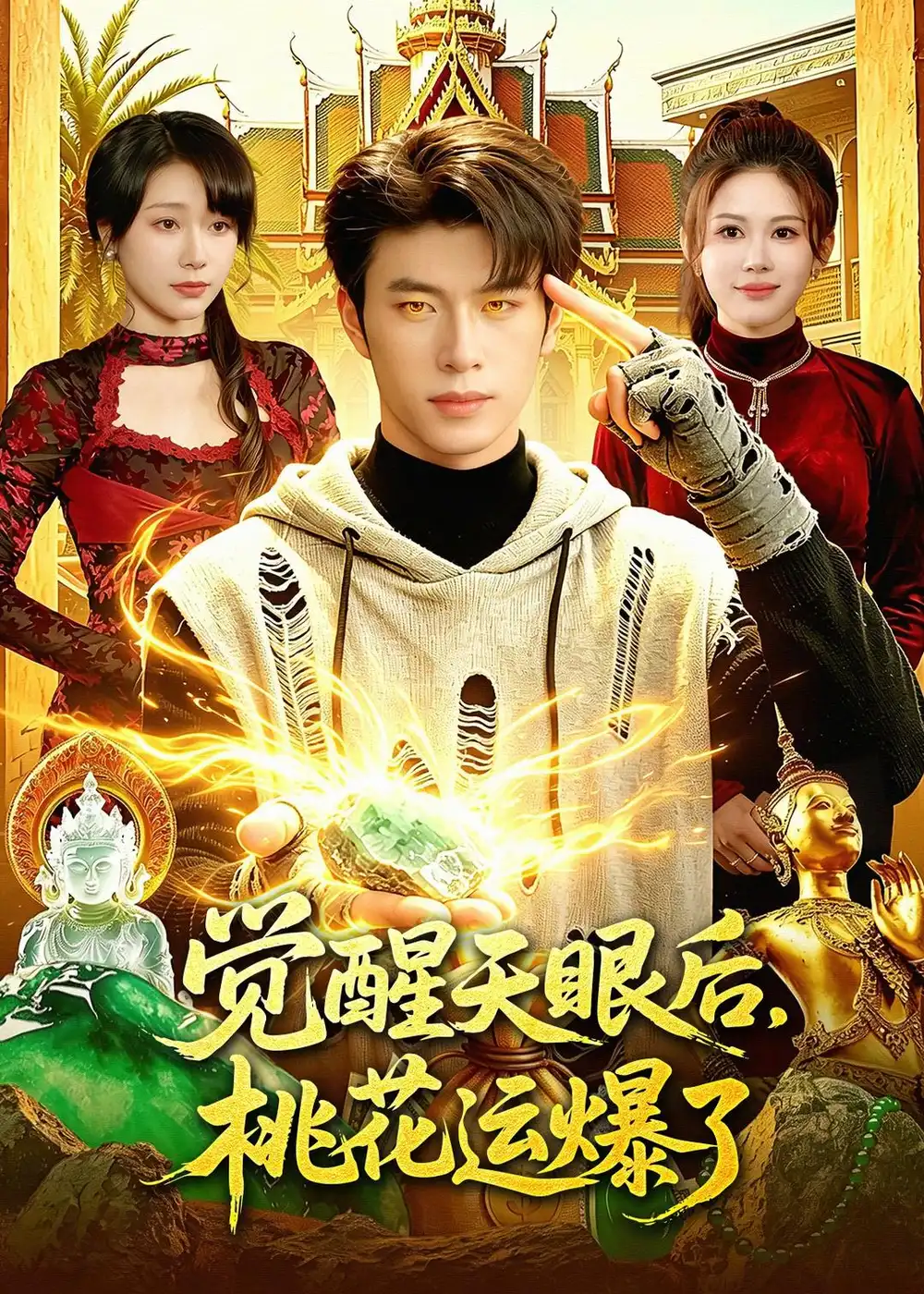 覺醒天眼後,桃花運爆了海報