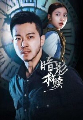 暗影救贖海報