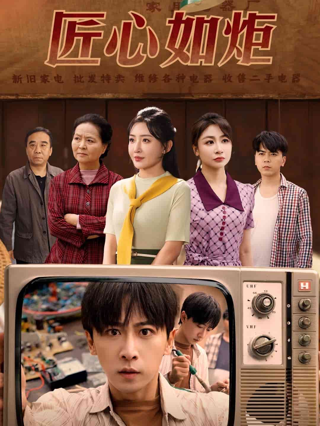 匠心如炬海報