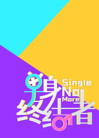 單身終結者海報