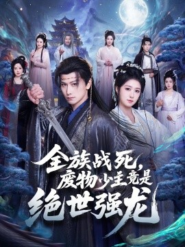 全族戰死,廢物少主竟是絕世強龍海報