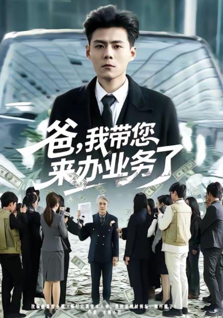 爸,我帶您來辦業務了海報