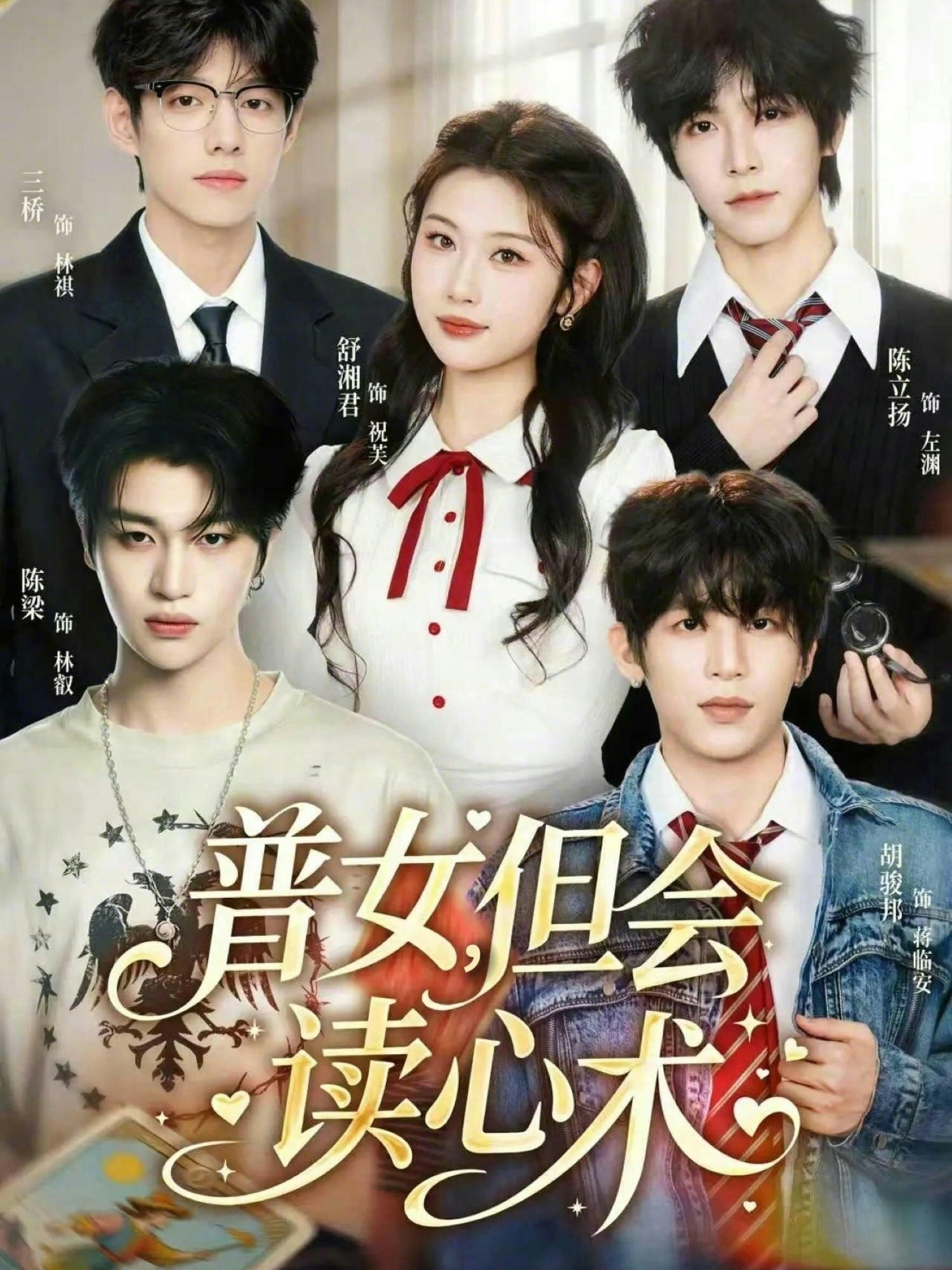 普女,但會讀心術海報