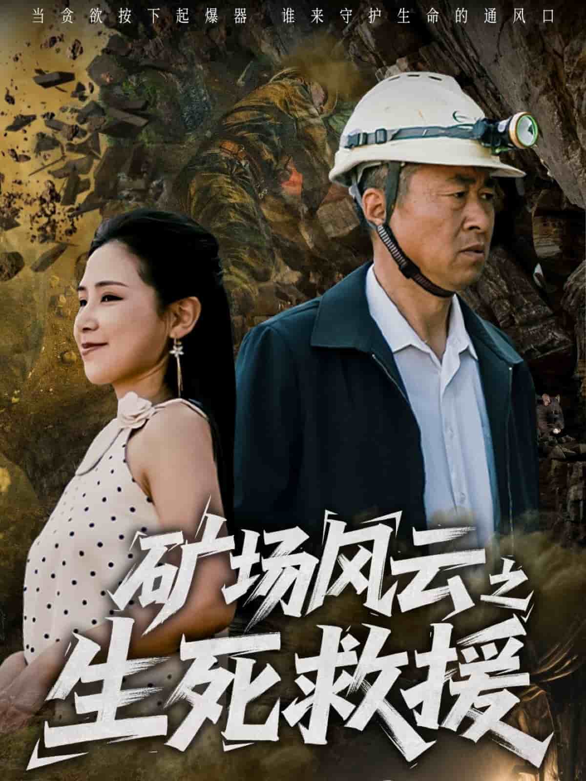 礦場風雲之生死救援海報