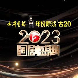 2023國劇盛典海報
