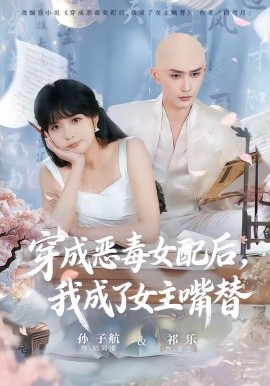 穿成惡毒女配後,我成了女主嘴替海報