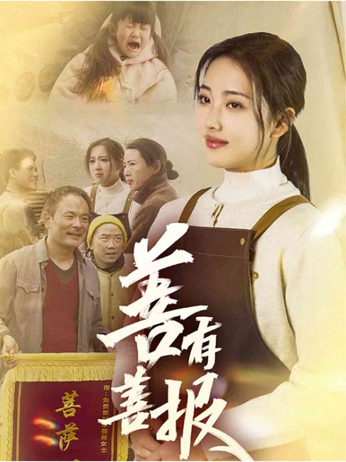 善有善報海報
