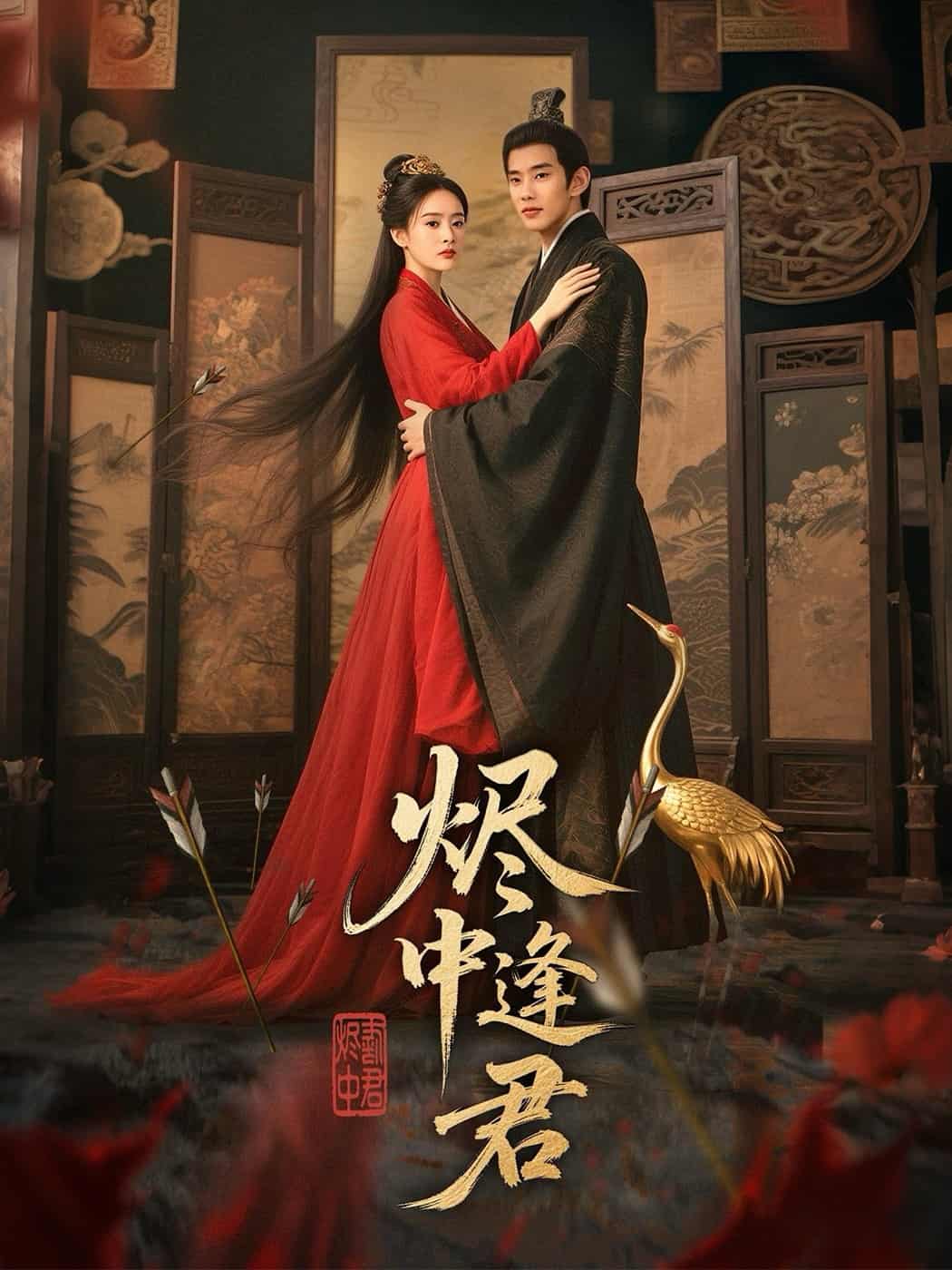 燼中逢君海報
