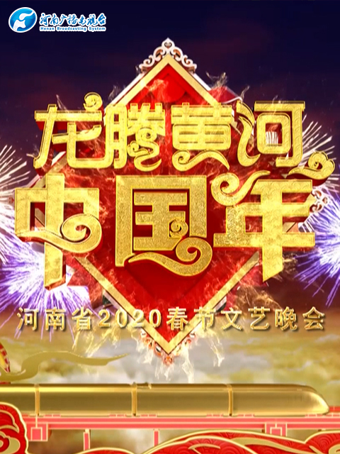 2020河南春晚龍騰黃河中國年海報