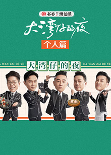 大灣仔的夜 個人篇海報